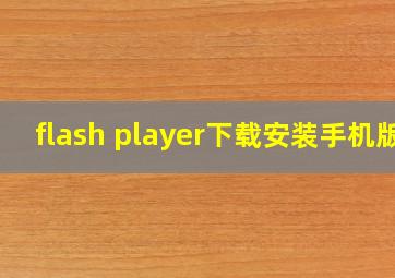 flash player下载安装手机版